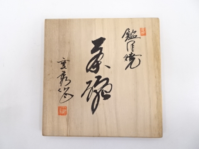 茶道具 茶杓 銘「君が代」 書付 共筒共箱 V R7018